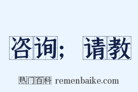 咨询;请教是什么意思的图片